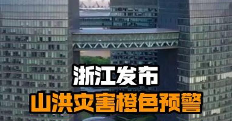 浙江发布山洪灾害橙色预警