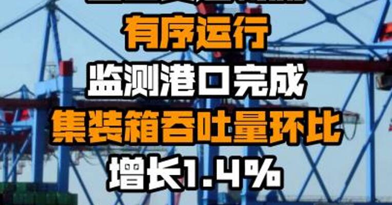 全国货运物流有序运行 监测港口完成集装箱吞吐量环比增长1.4%