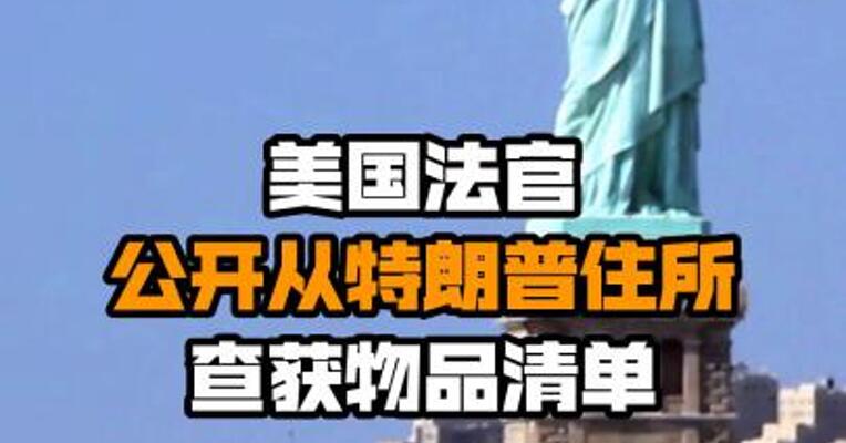 美国法官公开从特朗普住所查获物品清单