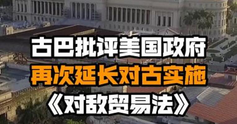古巴批评美国政府再次延长对古实施《对敌贸易法》