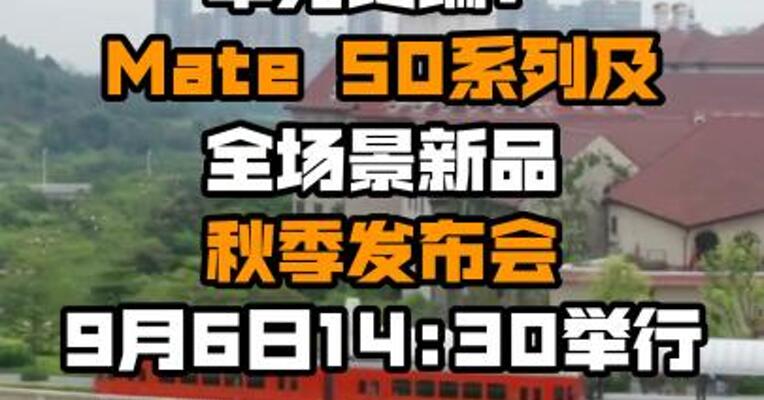 华为终端：Mate 50系列及全场景新品秋季发布会9月6日14:30举行