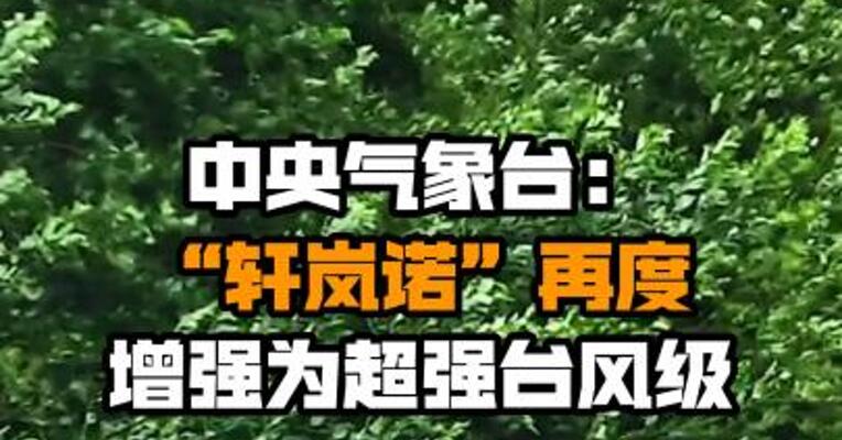 中央气象台：“轩岚诺”再度增强为超强台风级