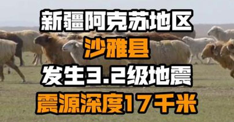 新疆阿克苏地区沙雅县发生3.2级地震 震源深度17千米