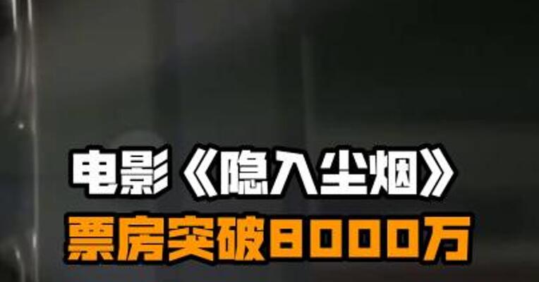 电影《隐入尘烟》票房突破8000万