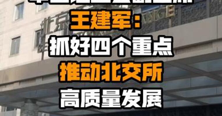 中国证监会副主席王建军：抓好四个重点推动北交所高质量发展