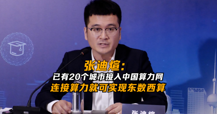 张迪煊：已有20个城市接入中国算力网 连接算力就可实现东数西算