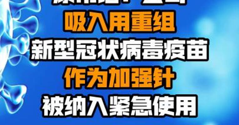 康希诺：公司吸入用重组新型冠状病毒疫苗作为加强针被纳入紧急使用