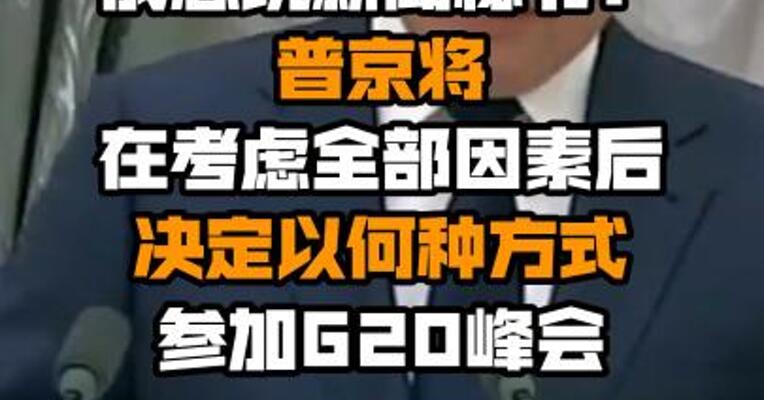 俄总统新闻秘书：普京将在考虑全部因素后决定以何种方式参加G20峰会
