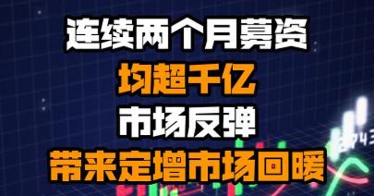 连续两个月募资均超千亿 市场反弹带来定增市场回暖