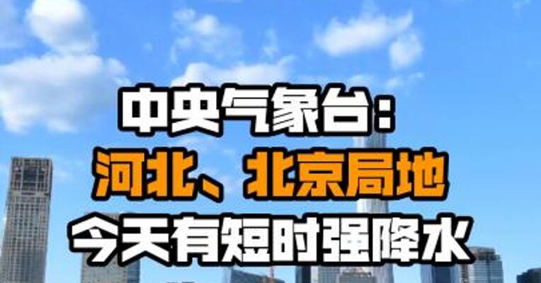 中央气象台：河北、北京局地今天有短时强降水