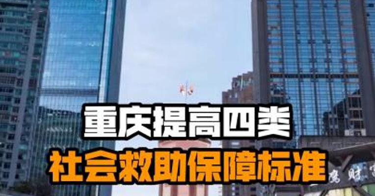 重庆提高四类社会救助保障标准
