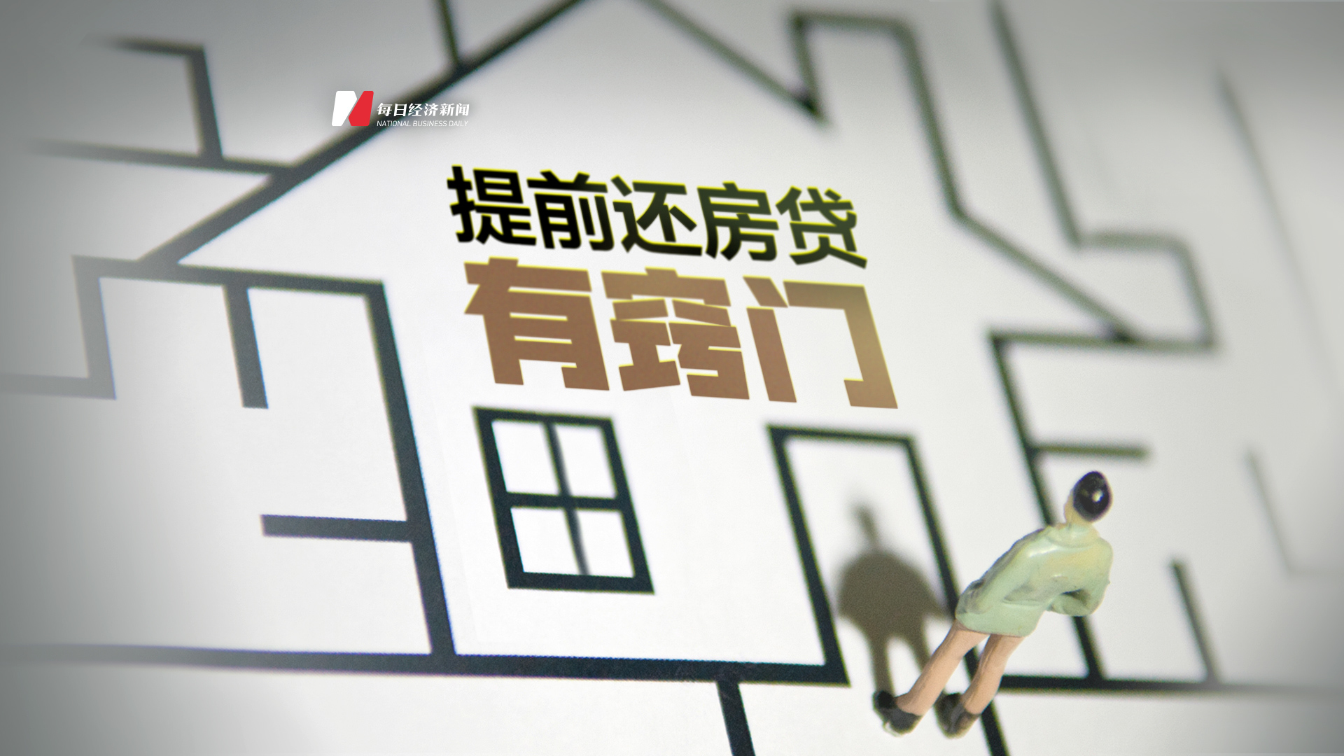 提前还房贷，有窍门