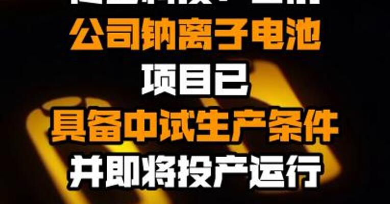 传艺科技：目前公司钠离子电池项目已具备中试生产条件并即将投产运行
