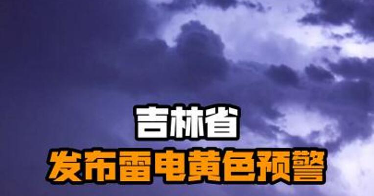 吉林省发布雷电黄色预警