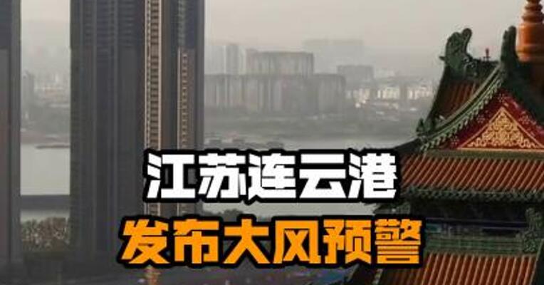 江苏连云港发布大风预警