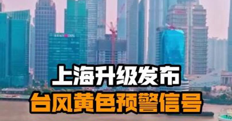 上海升级发布台风黄色预警信号