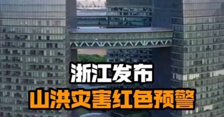 浙江发布山洪灾害红色预警
