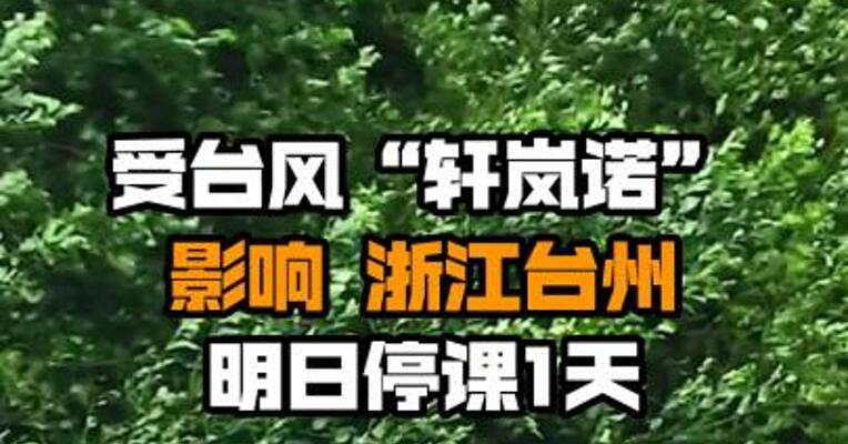 受台风“轩岚诺”影响 浙江台州明日停课1天