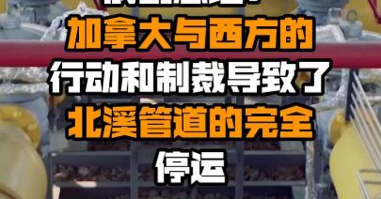 俄副总理：加拿大与西方的行动和制裁导致了北溪管道的完全停运