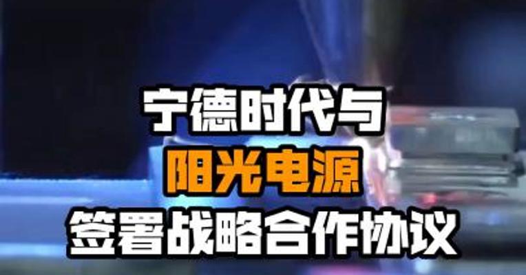 宁德时代与阳光电源签署战略合作协议