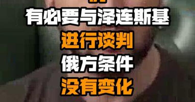 俄总统新闻秘书：仍有必要与泽连斯基进行谈判 俄方条件没有变化