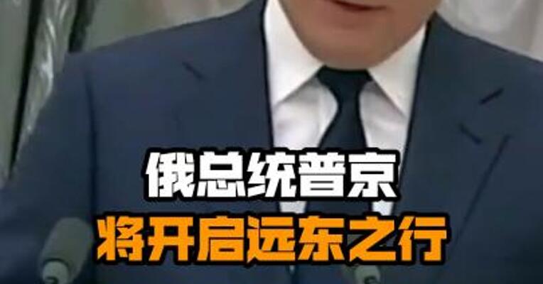 俄总统普京将开启远东之行