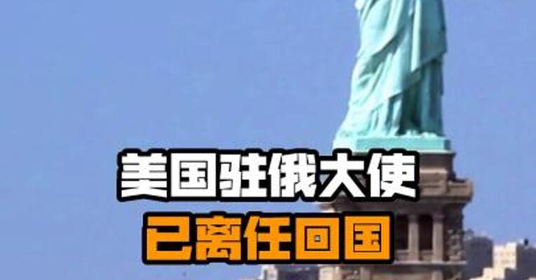 美国驻俄大使已离任回国