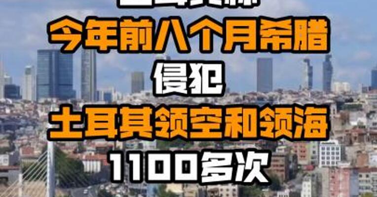 土耳其称今年前八个月希腊侵犯土耳其领空和领海1100多次
