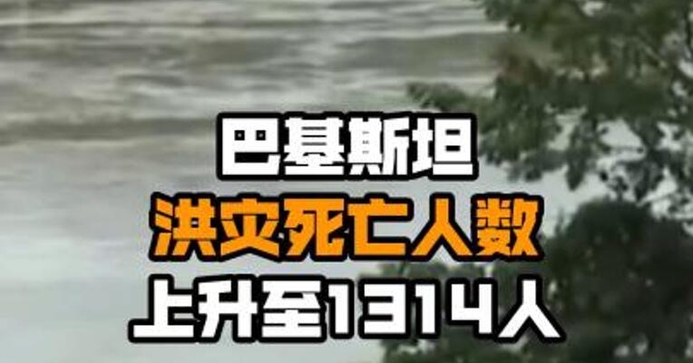 巴基斯坦洪灾死亡人数上升至1314人