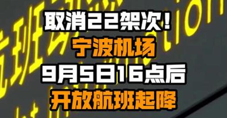 取消22架次！宁波机场9月5日16点后开放航班起降