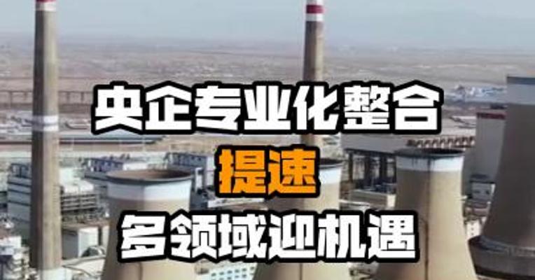 央企专业化整合提速 多领域迎机遇