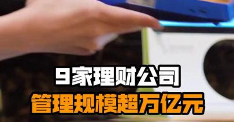 9家理财公司管理规模超万亿元