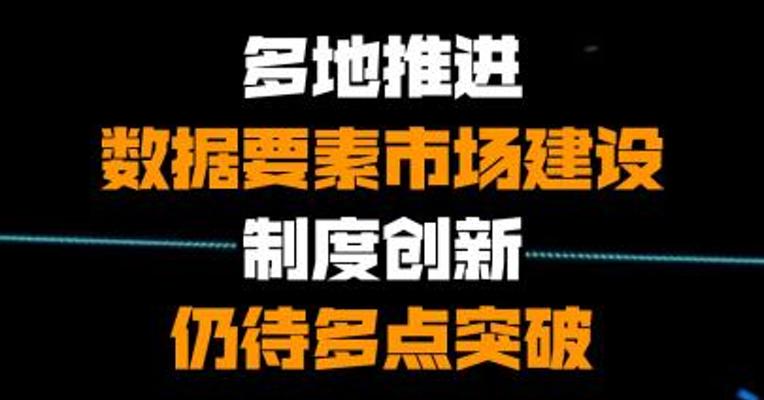 多地推进数据要素市场建设 制度创新仍待多点突破