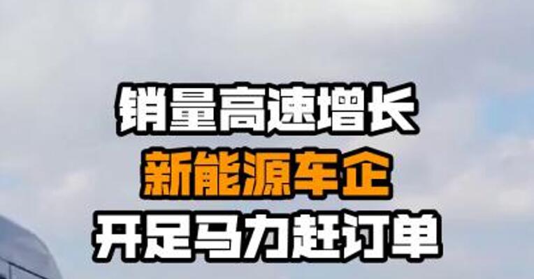 销量高速增长 新能源车企开足马力赶订单
