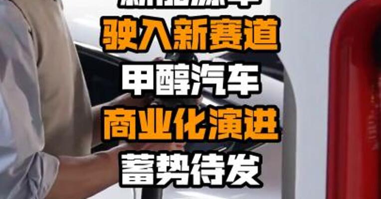 新能源车驶入新赛道 甲醇汽车商业化演进蓄势待发