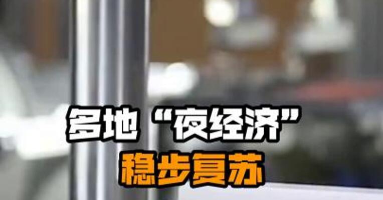 多地“夜经济”稳步复苏