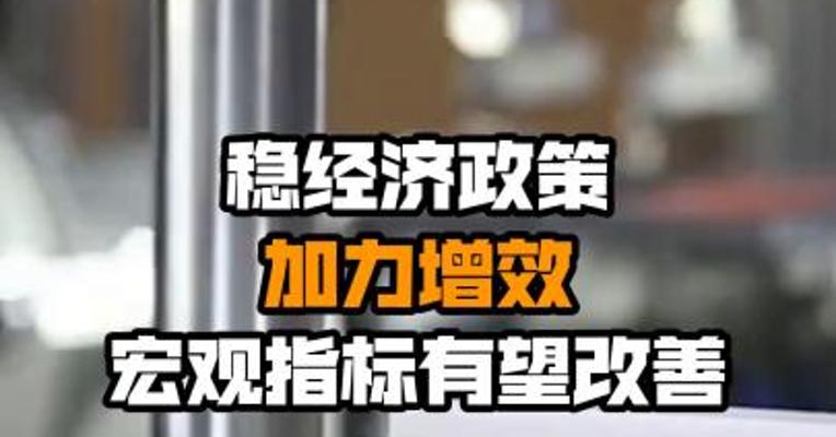 稳经济政策加力增效 宏观指标有望改善