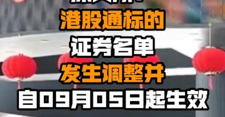 深交所：港股通标的证券名单发生调整并自09月05日起生效