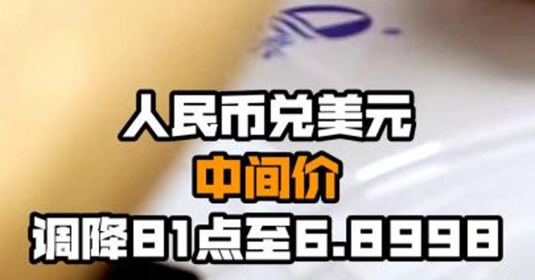 人民币兑美元中间价调降81点至6.8998
