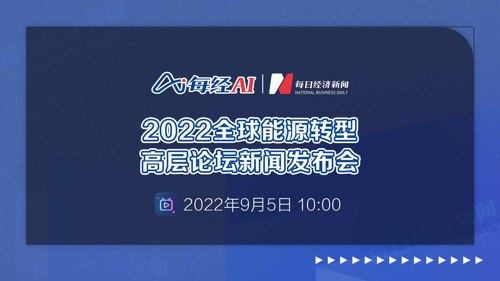 直播｜2022全球能源转型高层论坛新闻发布会