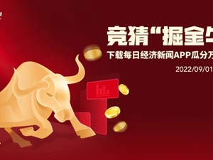 猜牛股 赢万元现金大奖