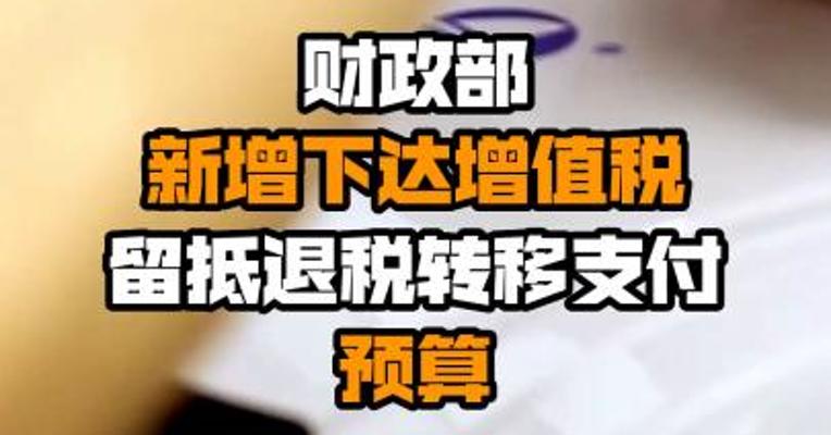 财政部新增下达增值税留抵退税转移支付预算