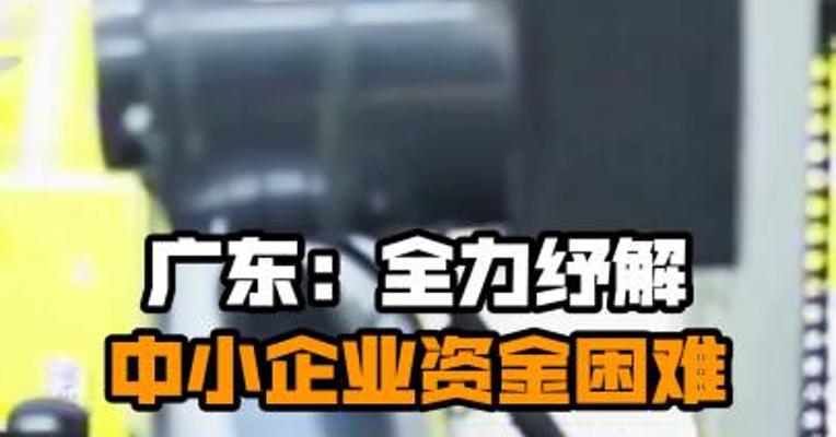 广东：全力纾解中小企业资金困难