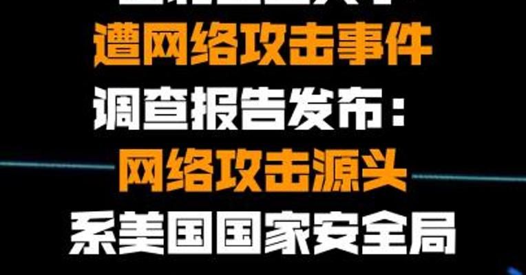 西北工业大学遭网络攻击事件调查报告发布：网络攻击源头系美国国家安全局