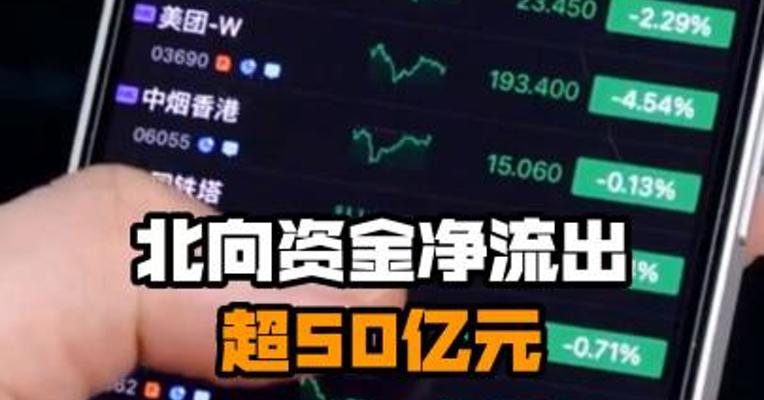 北向资金净流出超50亿元