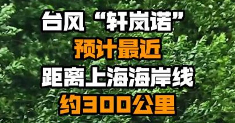 台风“轩岚诺”预计最近距离上海海岸线约300公里