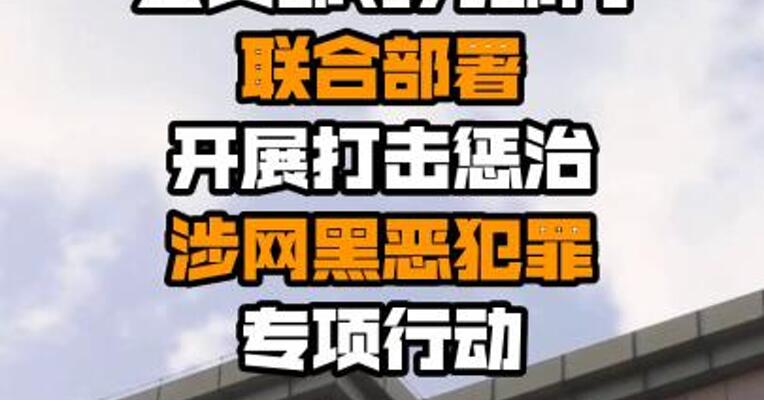 公安部等九部门联合部署开展打击惩治涉网黑恶犯罪专项行动