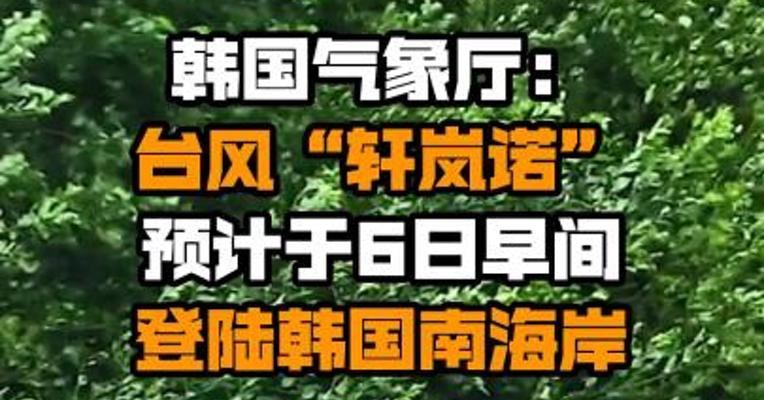 韩国气象厅：台风“轩岚诺”预计于6日早间登陆韩国南海岸