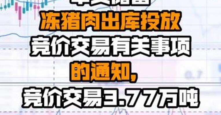 华储网发布关于2022年9月8日中央储备冻猪肉出库投放竞价交易有关事项的通知，竞价交易3.77万吨