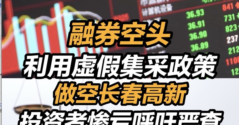 融券空头利用虚假集采政策做空长春高新 投资者惨亏呼吁严查 